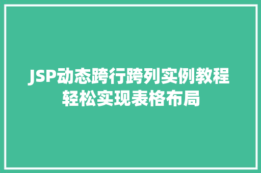 JSP动态跨行跨列实例教程轻松实现表格布局