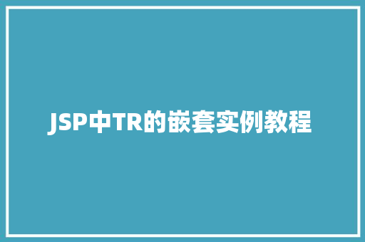 JSP中TR的嵌套实例教程