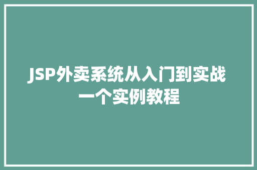 JSP外卖系统从入门到实战一个实例教程