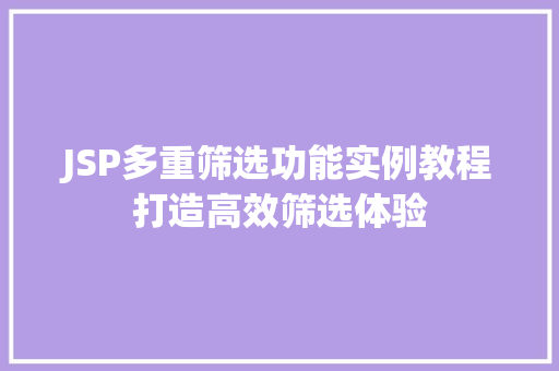 JSP多重筛选功能实例教程打造高效筛选体验