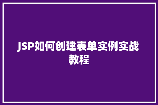 JSP如何创建表单实例实战教程