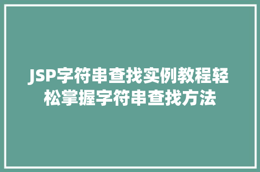 JSP字符串查找实例教程轻松掌握字符串查找方法  第1张