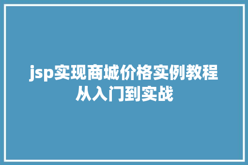 jsp实现商城价格实例教程从入门到实战