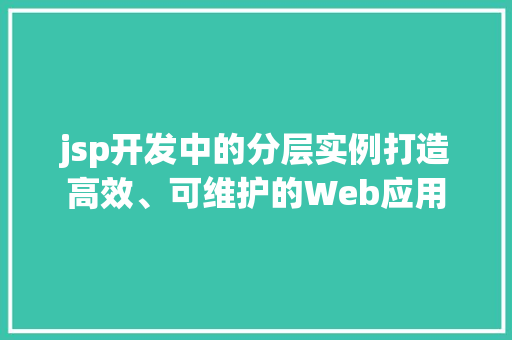 jsp开发中的分层实例打造高效、可维护的Web应用