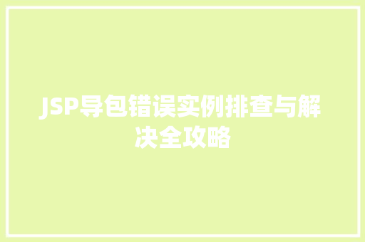 JSP导包错误实例排查与解决全攻略