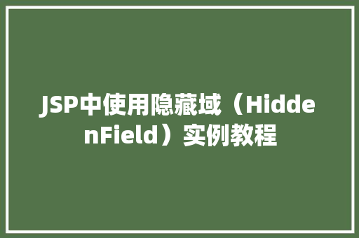JSP中使用隐藏域（HiddenField）实例教程