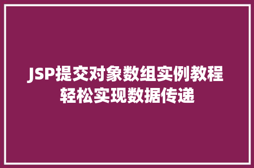 JSP提交对象数组实例教程轻松实现数据传递