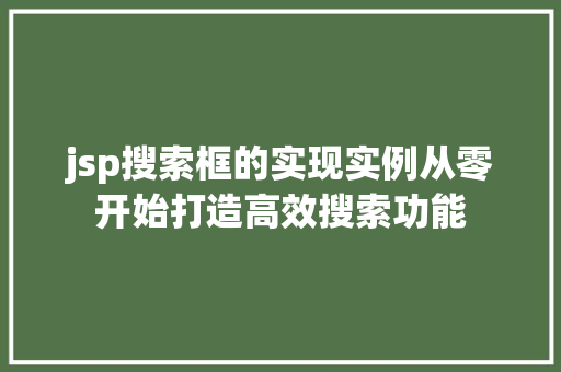 jsp搜索框的实现实例从零开始打造高效搜索功能
