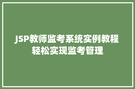 JSP教师监考系统实例教程轻松实现监考管理