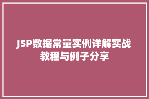 JSP数据常量实例详解实战教程与例子分享