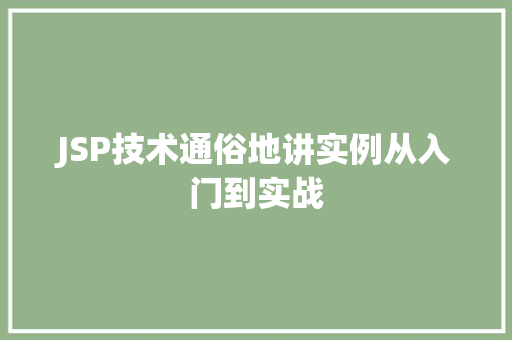 JSP技术通俗地讲实例从入门到实战