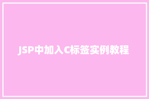 JSP中加入C标签实例教程