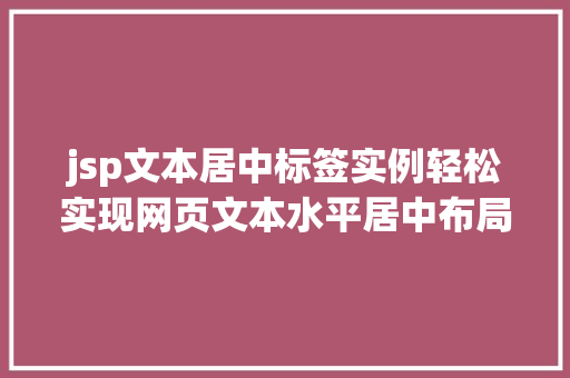 jsp文本居中标签实例轻松实现网页文本水平居中布局