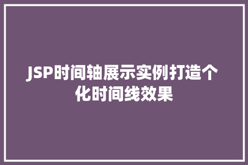 JSP时间轴展示实例打造个化时间线效果