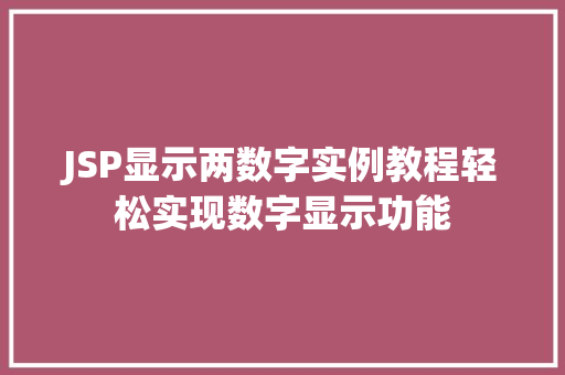JSP显示两数字实例教程轻松实现数字显示功能