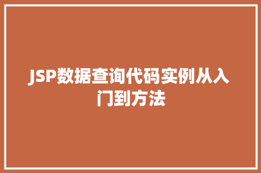 JSP数据查询代码实例从入门到方法