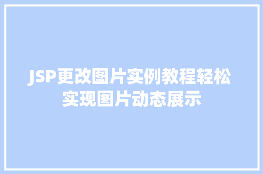 JSP更改图片实例教程轻松实现图片动态展示
