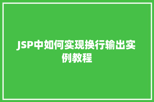 JSP中如何实现换行输出实例教程