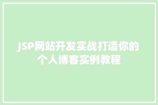JSP网站开发实战打造你的个人博客实例教程