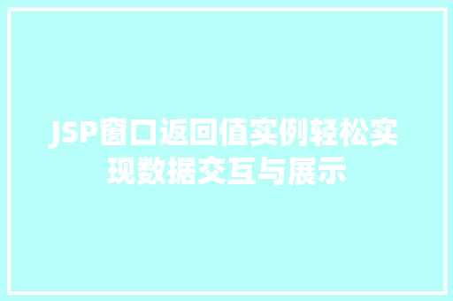 JSP窗口返回值实例轻松实现数据交互与展示