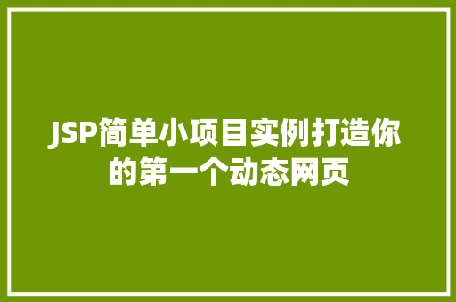 JSP简单小项目实例打造你的第一个动态网页