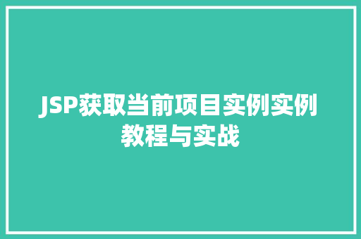 JSP获取当前项目实例实例教程与实战