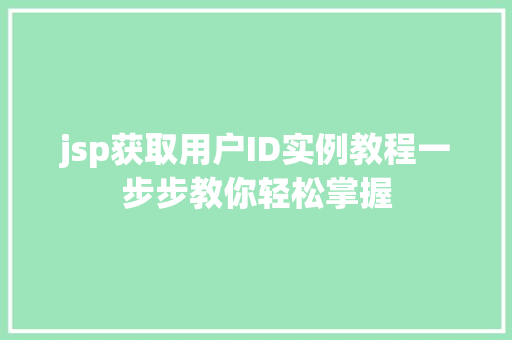 jsp获取用户ID实例教程一步步教你轻松掌握  第1张