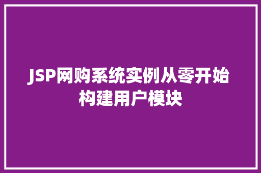 JSP网购系统实例从零开始构建用户模块