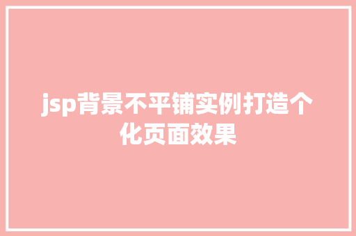 jsp背景不平铺实例打造个化页面效果
