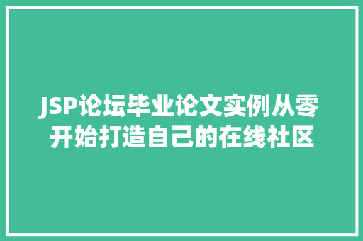 JSP论坛毕业论文实例从零开始打造自己的在线社区