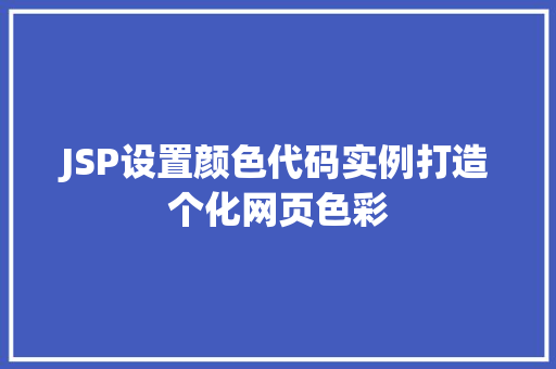 JSP设置颜色代码实例打造个化网页色彩
