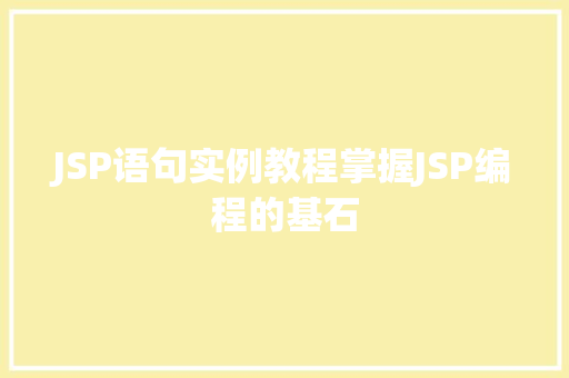 JSP语句实例教程掌握JSP编程的基石