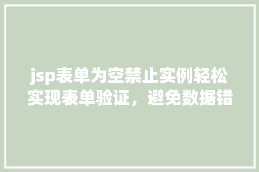 jsp表单为空禁止实例轻松实现表单验证，避免数据错误