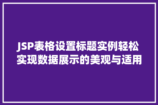 JSP表格设置标题实例轻松实现数据展示的美观与适用
