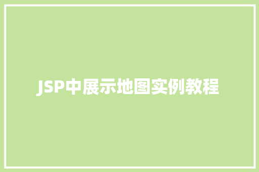 JSP中展示地图实例教程