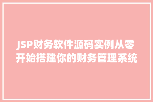 JSP财务软件源码实例从零开始搭建你的财务管理系统