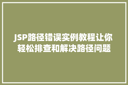 JSP路径错误实例教程让你轻松排查和解决路径问题  第1张
