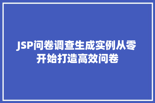 JSP问卷调查生成实例从零开始打造高效问卷