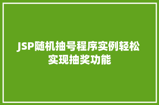 JSP随机抽号程序实例轻松实现抽奖功能