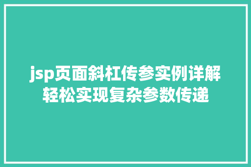 jsp页面斜杠传参实例详解轻松实现复杂参数传递