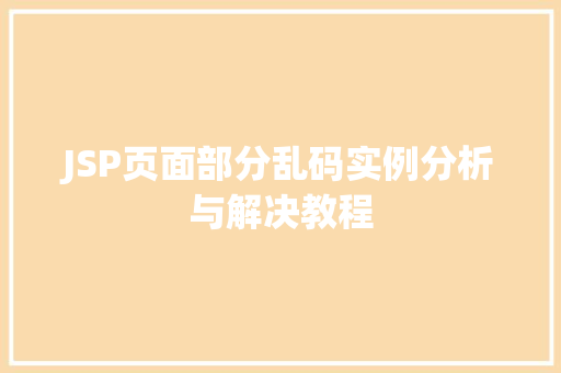 JSP页面部分乱码实例分析与解决教程