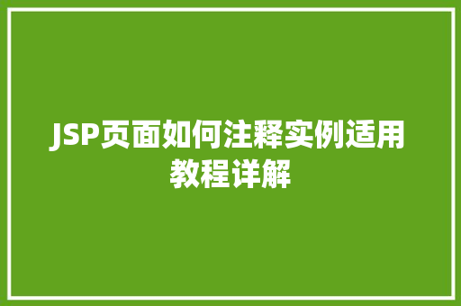 JSP页面如何注释实例适用教程详解