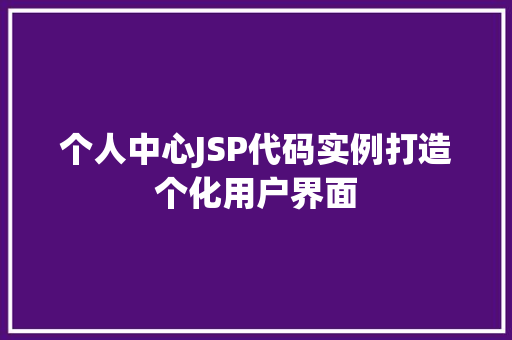 个人中心JSP代码实例打造个化用户界面