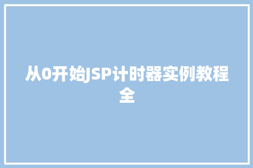 从0开始JSP计时器实例教程全