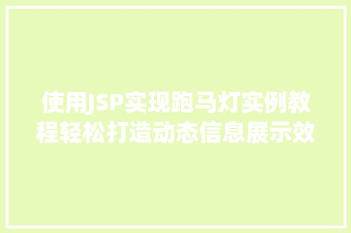 使用JSP实现跑马灯实例教程轻松打造动态信息展示效果