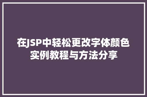 在JSP中轻松更改字体颜色实例教程与方法分享