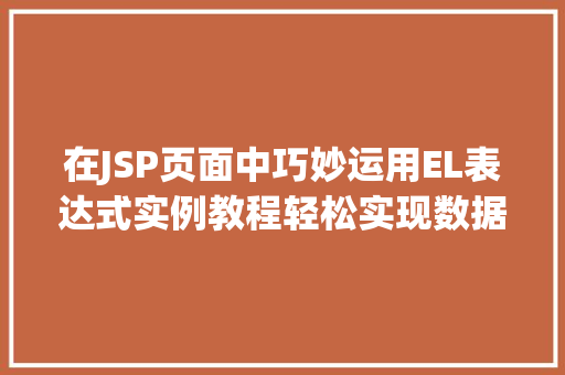 在JSP页面中巧妙运用EL表达式实例教程轻松实现数据绑定与访问