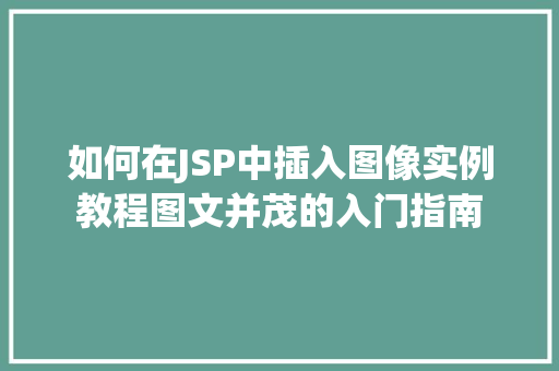 如何在JSP中插入图像实例教程图文并茂的入门指南