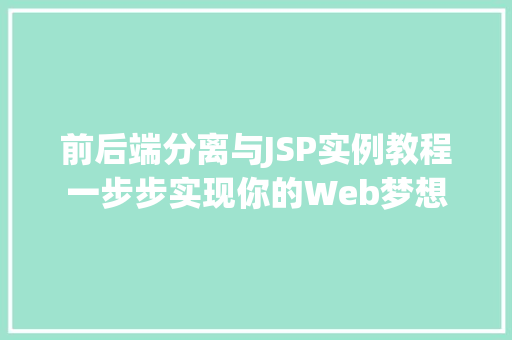 前后端分离与JSP实例教程一步步实现你的Web梦想