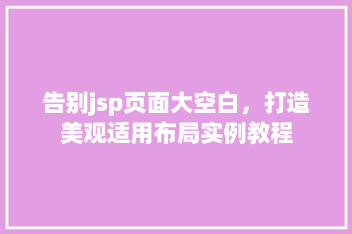 告别jsp页面大空白，打造美观适用布局实例教程